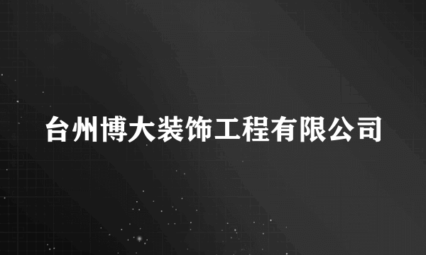 台州博大装饰工程有限公司