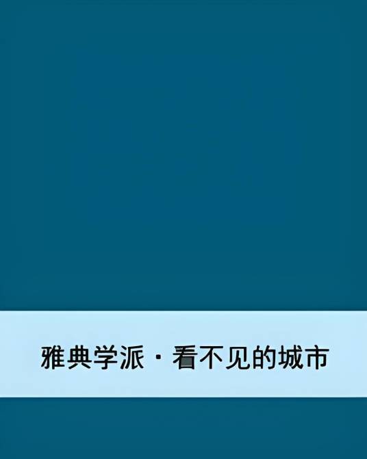 雅典学派·看不见的城市