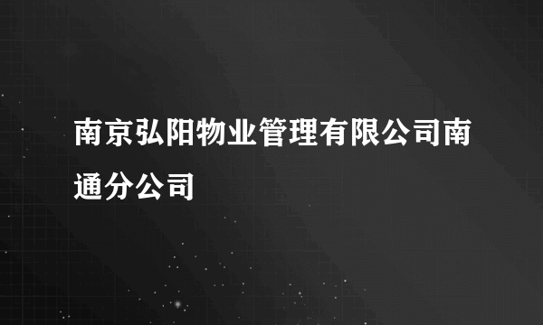 南京弘阳物业管理有限公司南通分公司