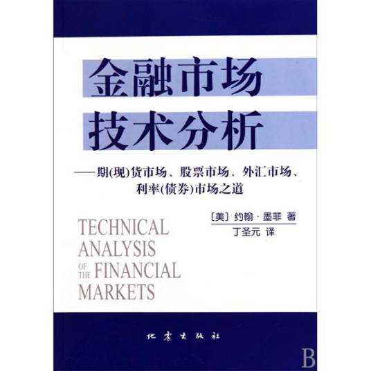 金融市场技术分析：期货市场、股票市场、外汇市场、利率市场之道