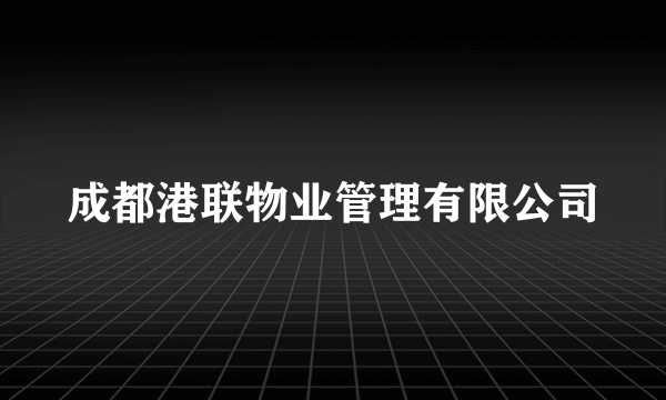 成都港联物业管理有限公司