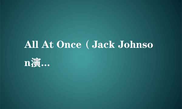 All At Once（Jack Johnson演唱的歌曲）