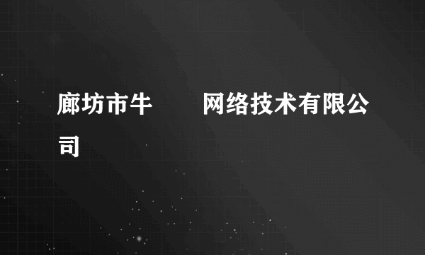 廊坊市牛犇犇网络技术有限公司