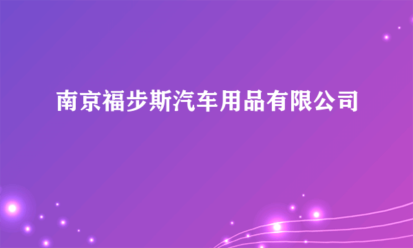 南京福步斯汽车用品有限公司