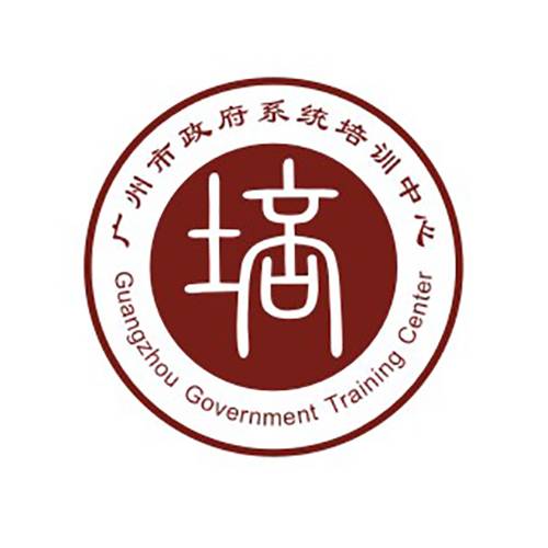 广州市政府系统培训中心