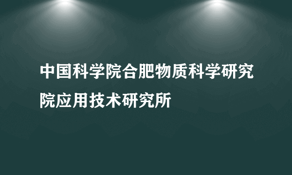 中国科学院合肥物质科学研究院应用技术研究所