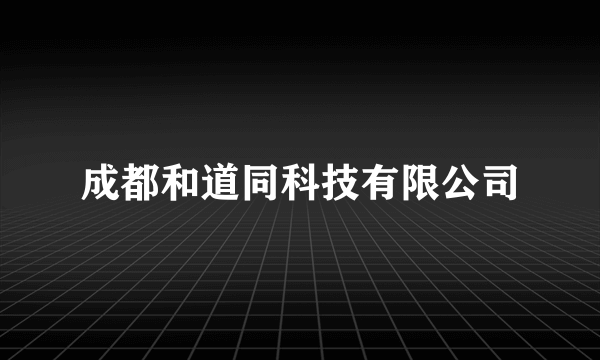 成都和道同科技有限公司