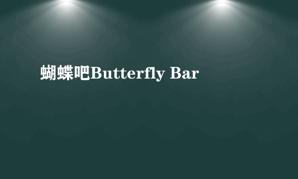 蝴蝶吧Butterfly Bar