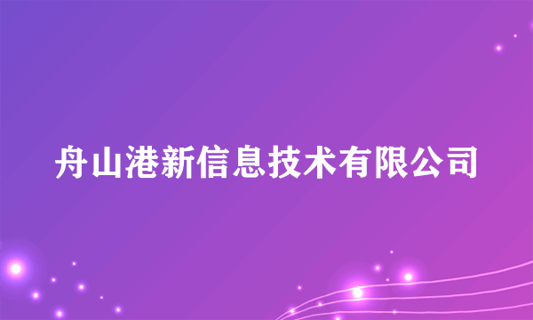 舟山港新信息技术有限公司