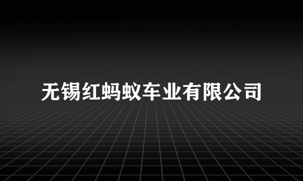 无锡红蚂蚁车业有限公司