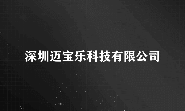 深圳迈宝乐科技有限公司