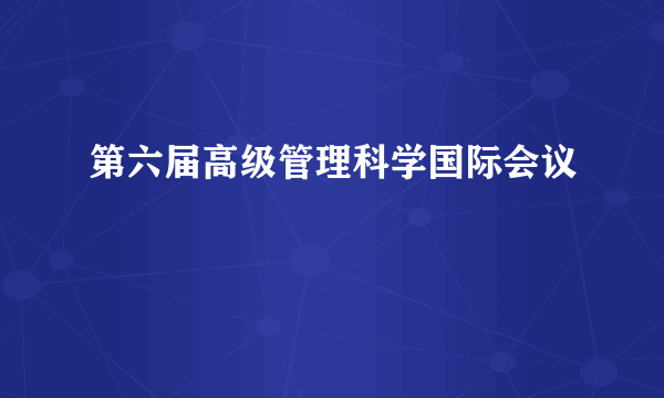 第六届高级管理科学国际会议