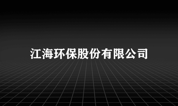 江海环保股份有限公司