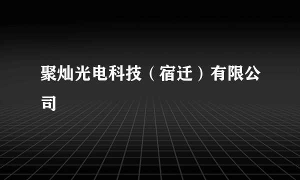 聚灿光电科技（宿迁）有限公司