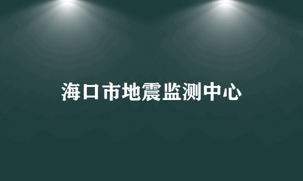 海口市地震监测中心