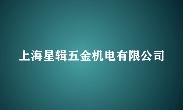 上海星辑五金机电有限公司