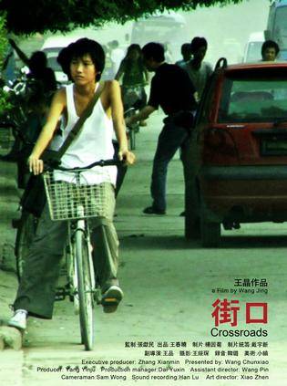 街口（2007年王晶执导的电影）