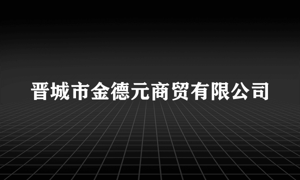 晋城市金德元商贸有限公司