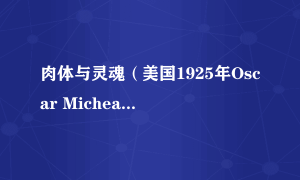 肉体与灵魂（美国1925年Oscar Micheaux执导的电影）