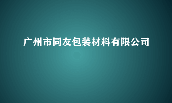 广州市同友包装材料有限公司