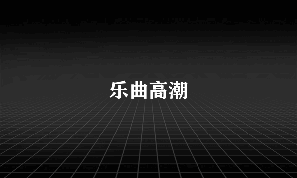 乐曲高潮