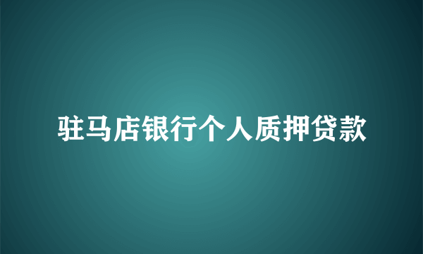 驻马店银行个人质押贷款