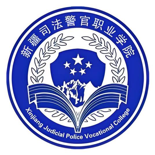 新疆司法警官职业学院