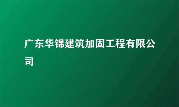 广东华锦建筑加固工程有限公司