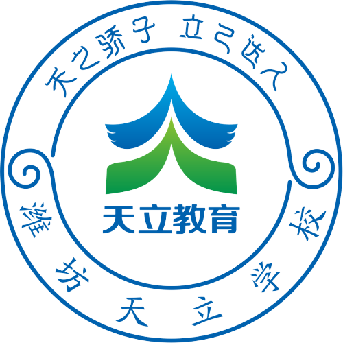 潍坊天立学校