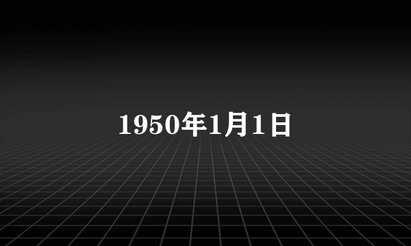 1950年1月1日