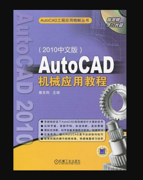 AutoCAD机械应用教程（2010中文版）