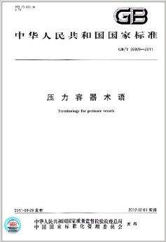 中华人民共和国国家标准：压力容器术语