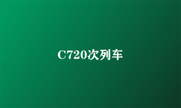 C720次列车