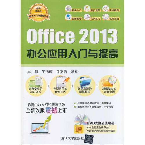 Office 2013 办公应用入门与提高