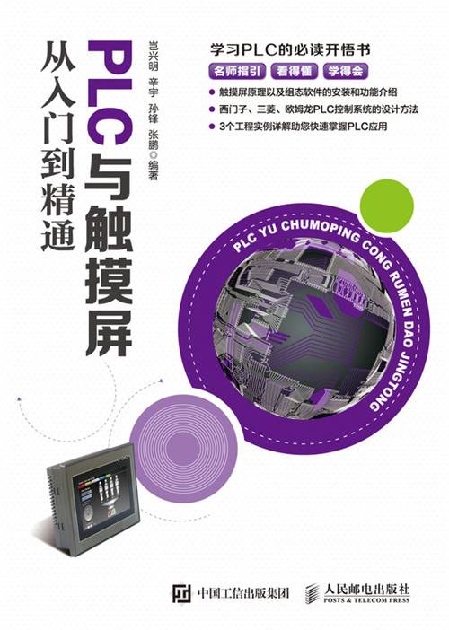 PLC与触摸屏从入门到精通