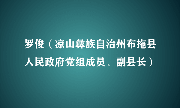 罗俊（凉山彝族自治州布拖县人民政府党组成员、副县长）