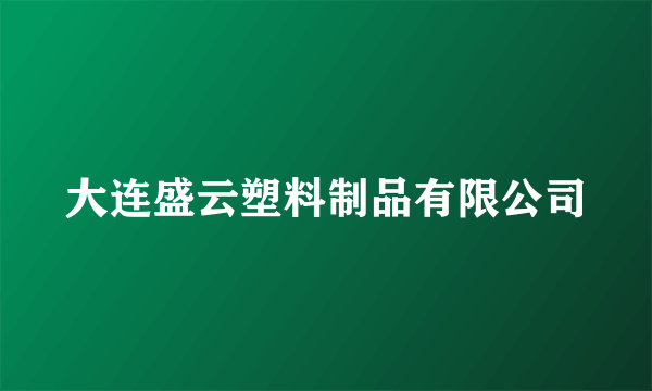 大连盛云塑料制品有限公司