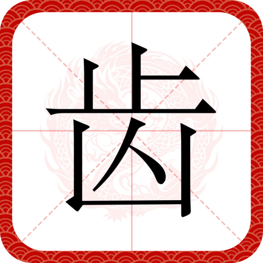 齿（汉语文字）