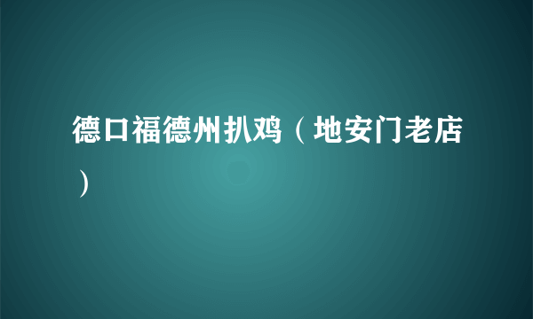 德口福德州扒鸡（地安门老店）