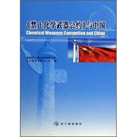 《禁止化学武器公约》与中国