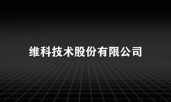 维科技术股份有限公司