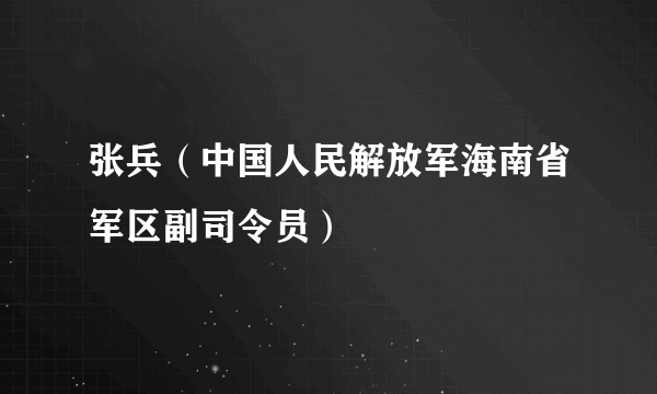 张兵（中国人民解放军海南省军区副司令员）