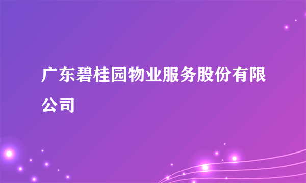 广东碧桂园物业服务股份有限公司