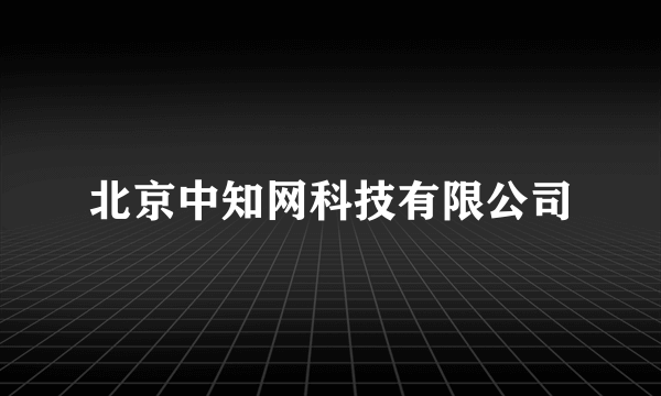 北京中知网科技有限公司