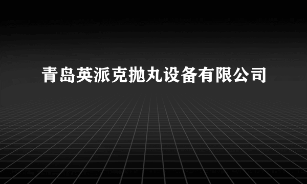 青岛英派克抛丸设备有限公司