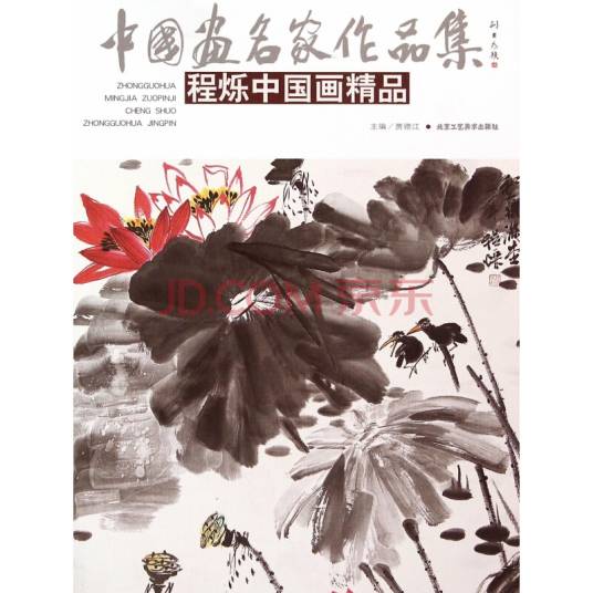 中国画名家作品集：程烁中国画精品