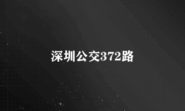 深圳公交372路