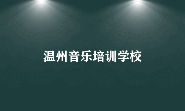 温州音乐培训学校