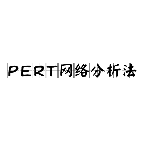 PERT网络分析法