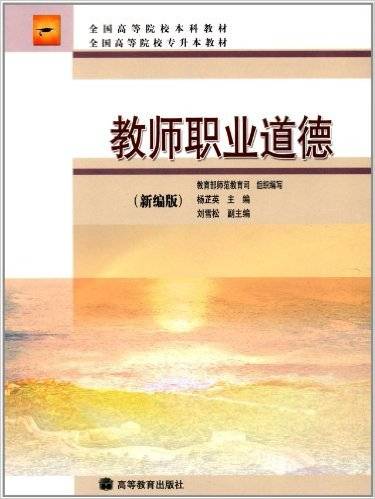 教师职业道德（2007年教育部师范教育司、杨芷英编写，高等教育出版社出版的图书）